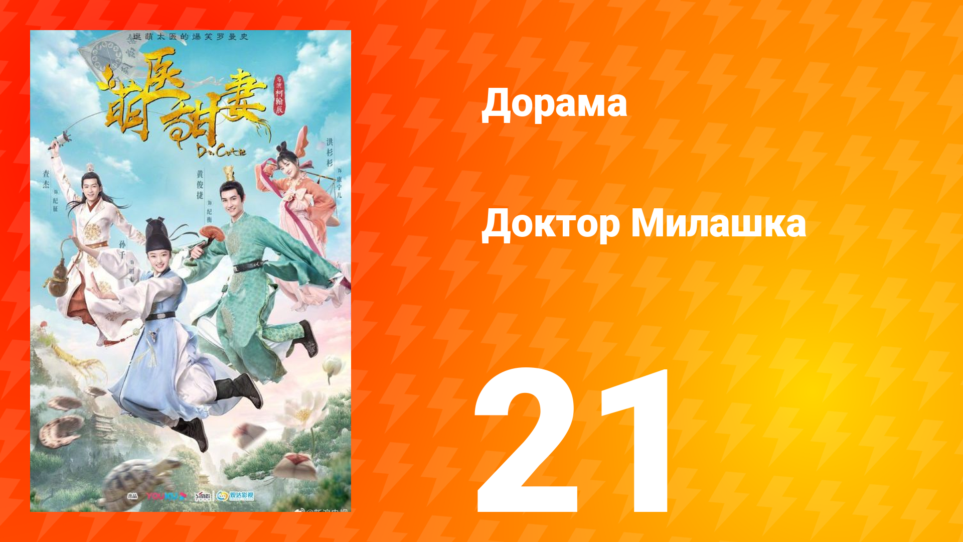 Доктор Милашка 1 сезон 21 серия