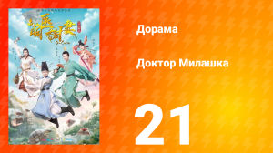 Доктор Милашка 1 сезон 21 серия