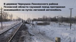 Грузовой поезд протаранил Renault Logan в Псковской области:четверо погибших.