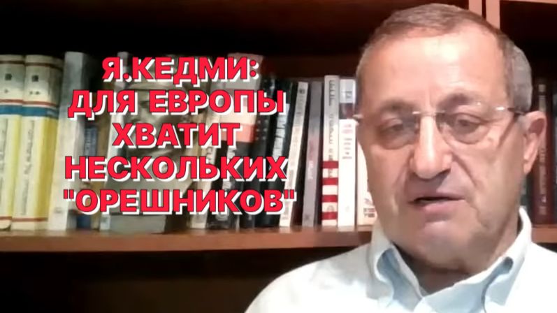 Я.КЕДМИ: «Орешник» может поразить любую точку в Европе при запуске из центра России смотреть онлайн