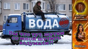 ФАсОлька. С водоканалом шутки плохи