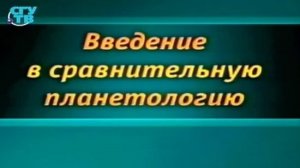 Планетология # 6. Есть ли жизнь на Марсе: Часть 1