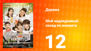 Мой надоедливый сосед по комнате 1 сезон 12 серия