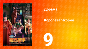 Королева Чхорин 1 сезон 9 серия