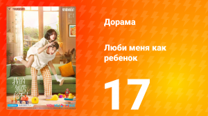 Люби меня как ребёнок 1 сезон 17 серия
