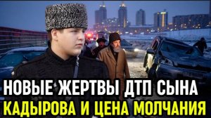 ДТП, которого «не было»: что случилось с Адамом Кадыровым?