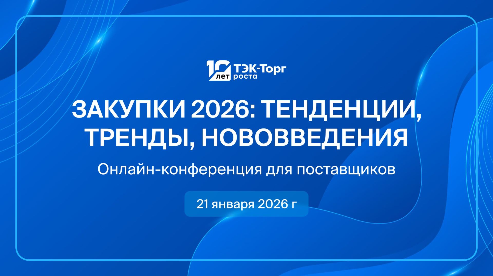 ЗАКУПКИ 2026: Тенденции, Тренды, Нововведения смотреть онлайн