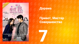 Привет, мистер совершенство 1 сезон 7 серия