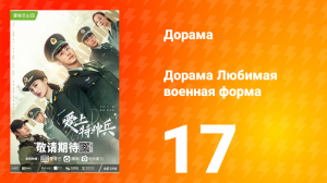 Любимая военная форма 1 сезон 17 серия