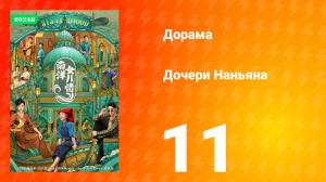 Дочь из Наньяна 1 сезон 11 серия
