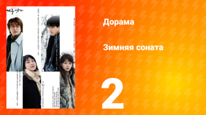 Зимняя соната 1 сезон 2 серия
