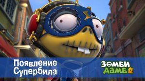 Зомби Дамб, 2 сезон, 47 серия. Появление Супербила