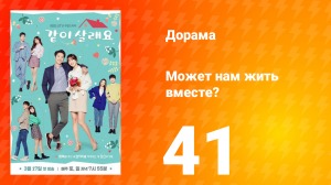 Может нам жить вместе? 1 сезон 41 серия