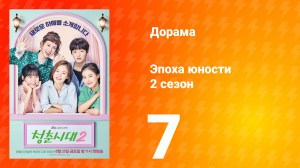 Эпоха юности 2 сезон 7 серия