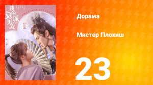 Мистер Плохиш 1 сезон 23 серия