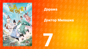 Доктор Милашка 1 сезон 7 серия