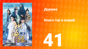 Книга гор и морей 1 сезон 41 серия