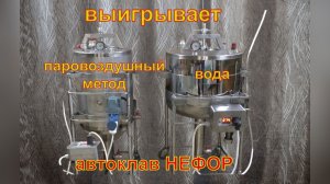 Паровоздушный метод выигрывает вода. Где поставить запятую? Автоклав НЕФОР для Натальи.