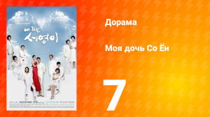 Моя дочь Со Ён 1 сезон 7 серия