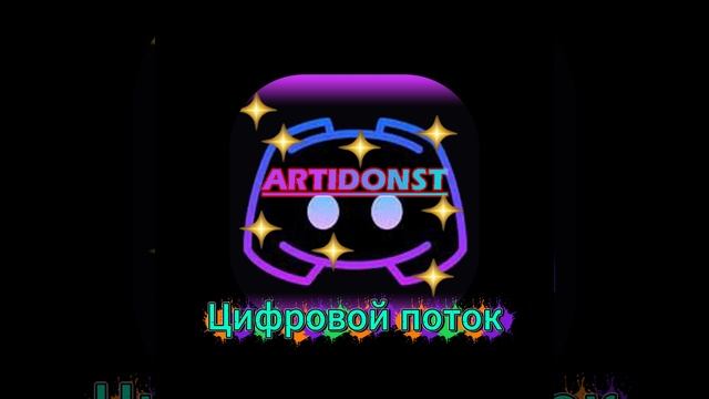 Цифровой поток смотреть онлайн