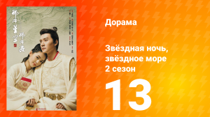 Звёздная ночь, звёздное море 2 сезон 13 серия