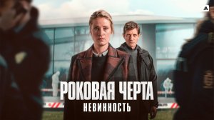 РОКОВАЯ ЧЕРТА ᴴᴰ ► Детектив, драма, триллер, криминал / Норвегия, 2023-2025 / Трейлер