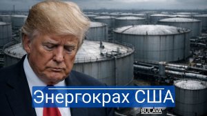 Америка захлебнулась в собственной нефти — стратегический резерв не работает