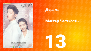 Мистер честность 1 сезон 14 серия