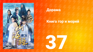 Книга гор и морей 1 сезон 37 серия