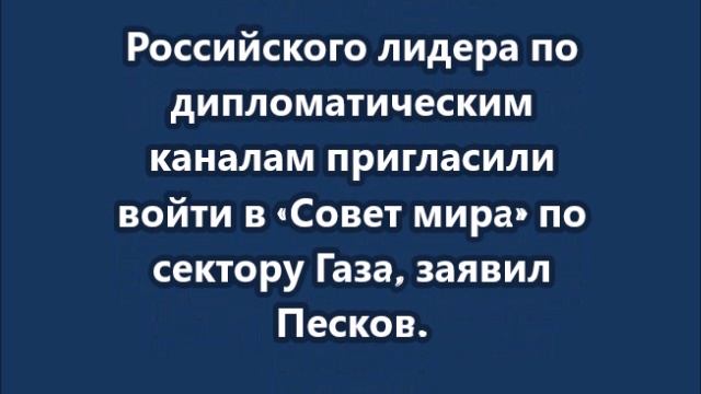 Путина пригласили войти в «Совет мира» по Газе смотреть онлайн