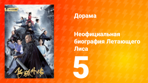Неофициальная биография Летающего Лиса 1 сезон 5 серия