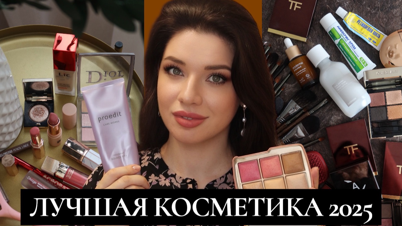 Фавориты уходовой и декоративной косметики‑2025: опыт 37‑летней с жирной кожей, акне и алопецией. смотреть онлайн