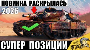 Танк-Новинка и Супер Позиции для Настрела 2026! Вот так ставят Рекорды в Мире Танков!