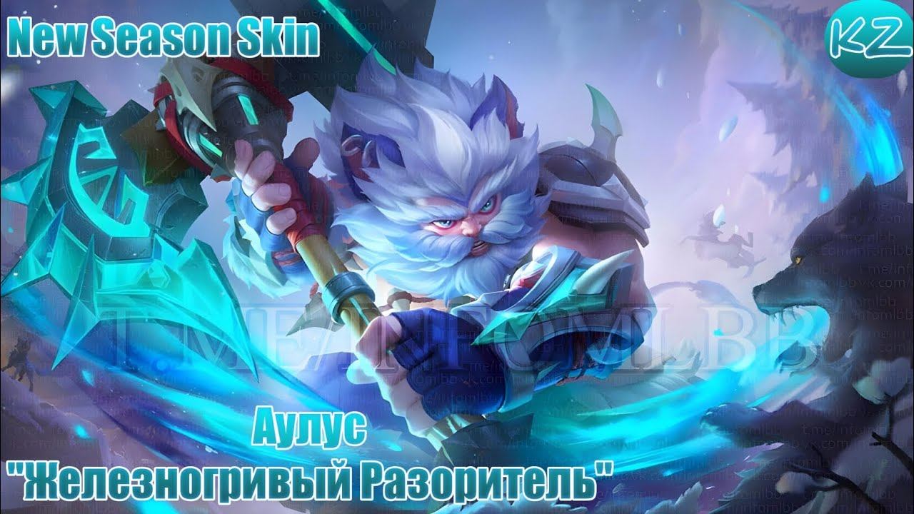 НОВЫЙ СЕЗОНЫЙ ОБЛИК | АУЛУС 