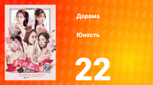 Юность 1 сезон 22 серия