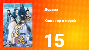 Книга гор и морей 1 сезон 15 серия