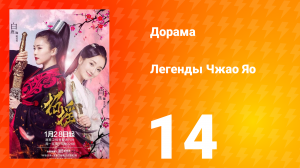 Легенды 1 сезон 14 серия