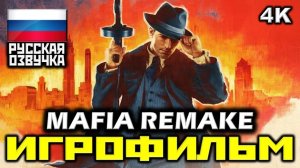 ИГРОФИЛЬМ Mafia: Definitive Edition ➤ Мафия 1 Ремейк Прохождение На Русском Без Комментариев ➤ Фильм