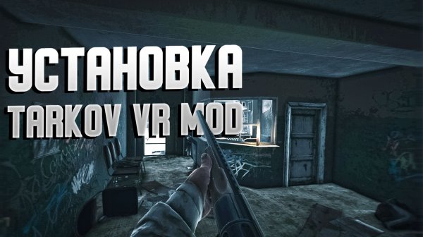 ESCAPE FROM TARKOV VR MOD I РЕЙД В ВИРТУАЛЬНОЙ РЕАЛЬНОСТИ