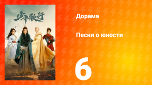 Песня о юности 1 сезон 6 серия