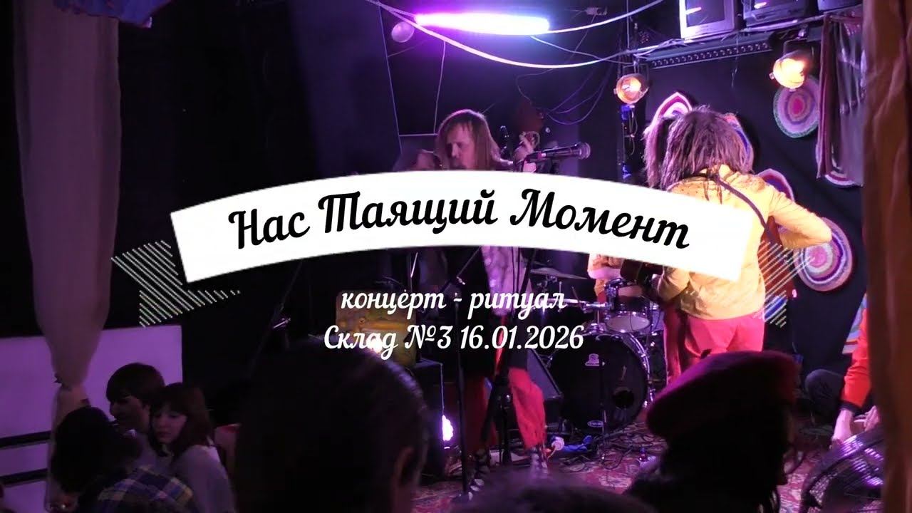 Нас Таящий Момент. концерт в Склад №3