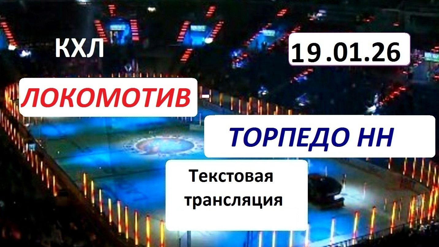 Хоккей. КХЛ. Локомотив - Торпедо НН. 19.01.26. Текстовая трансляция+ Статичные картинки. смотреть онлайн