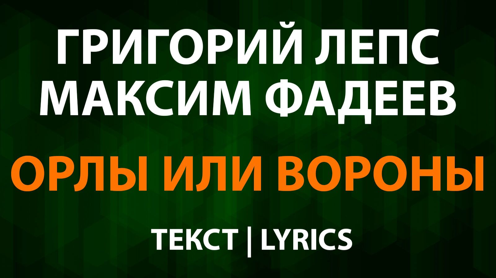 Григорий Лепс и Максим Фадеев - Орлы или вороны (Текст Lyrics) смотреть онлайн