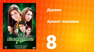 Аромат жасмина 1 сезон 8 серия