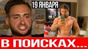 Дом 2 НОВОСТИ 19.01.2026 Алексей Безус пытается НАЙТИ СЕБЯ после ухода