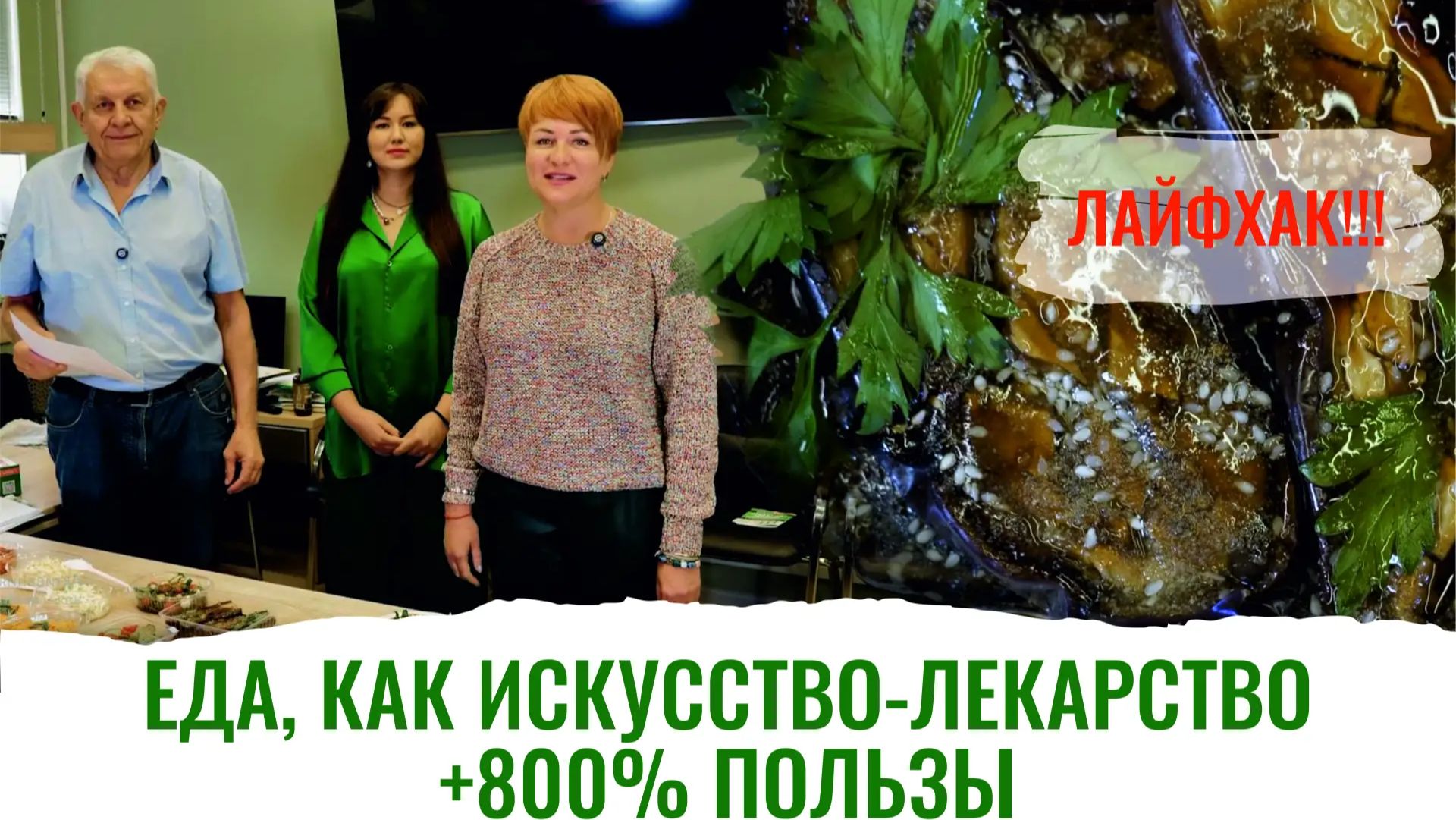 Как готовить, чтобы польза выросла до 800% Любимые баклажаны покоряют вкусом и красивой подачей смотреть онлайн