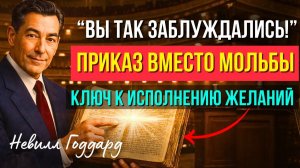 НЕВИЛЛ ГОДДАРД: Ваше ЖЕЛАНИЕ - это НЕ СЛУЧАЙНОСТЬ! Это ПРИКАЗ ВСЕЛЕННОЙ