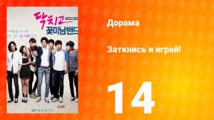 Заткнись и играй! 1 сезон 14 серия