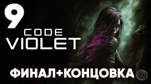 ЭТО НОВЫЙ DINO CRISIS? | Code Violet - Полное прохождение | Часть 9 - ФИНАЛ + КОНЦОВКА