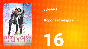 Королева неудач 1 сезон 16 серия